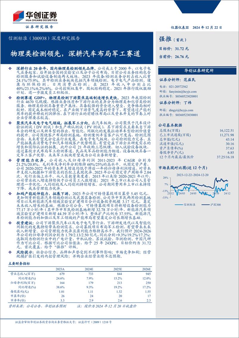 《信测标准(300938)深度研究报告：物理类检测领先，深耕汽车布局军工赛道-241222-华创证券-35页》 - 第1页预览图