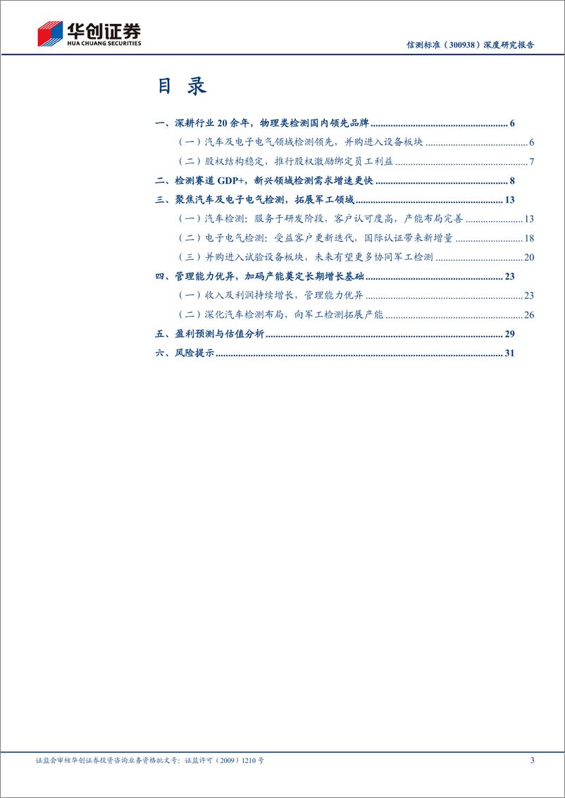 《信测标准(300938)深度研究报告：物理类检测领先，深耕汽车布局军工赛道-241222-华创证券-35页》 - 第3页预览图