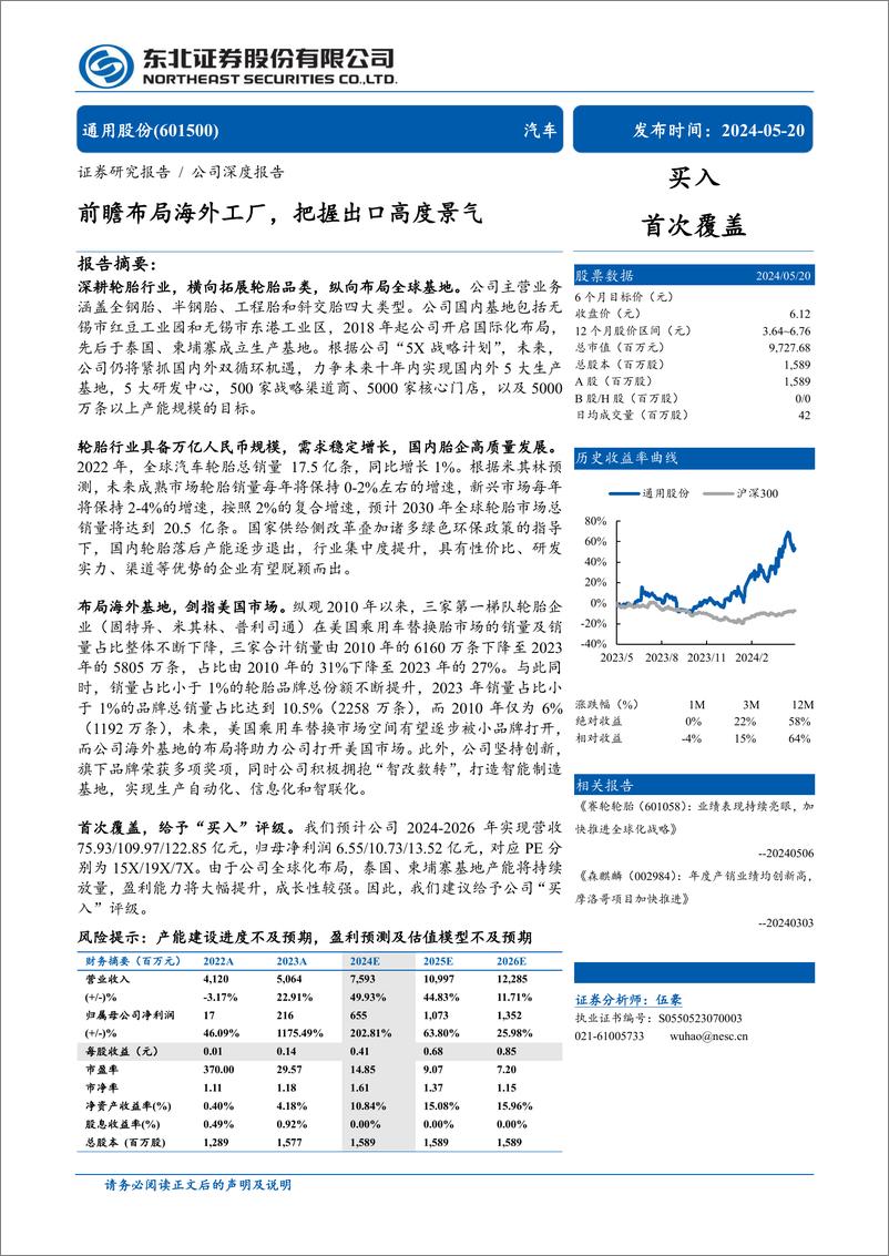 《通用股份(601500)前瞻布局海外工厂，把握出口高度景气-240520-东北证券-35页》 - 第1页预览图