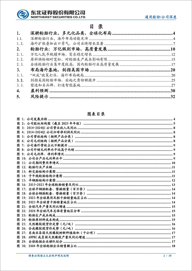 《通用股份(601500)前瞻布局海外工厂，把握出口高度景气-240520-东北证券-35页》 - 第2页预览图