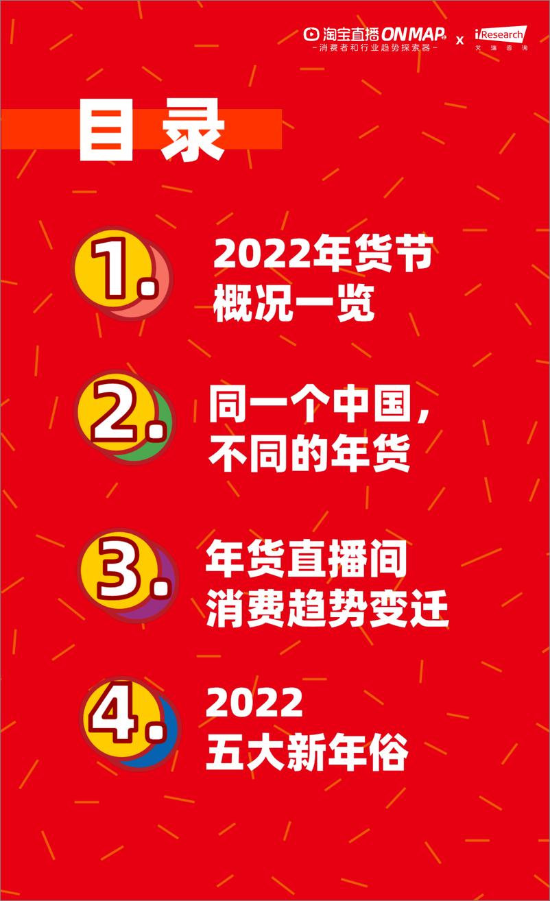 《2022年货节：新春生活消费趋势报告-艾瑞x淘宝直播-202201》 - 第3页预览图