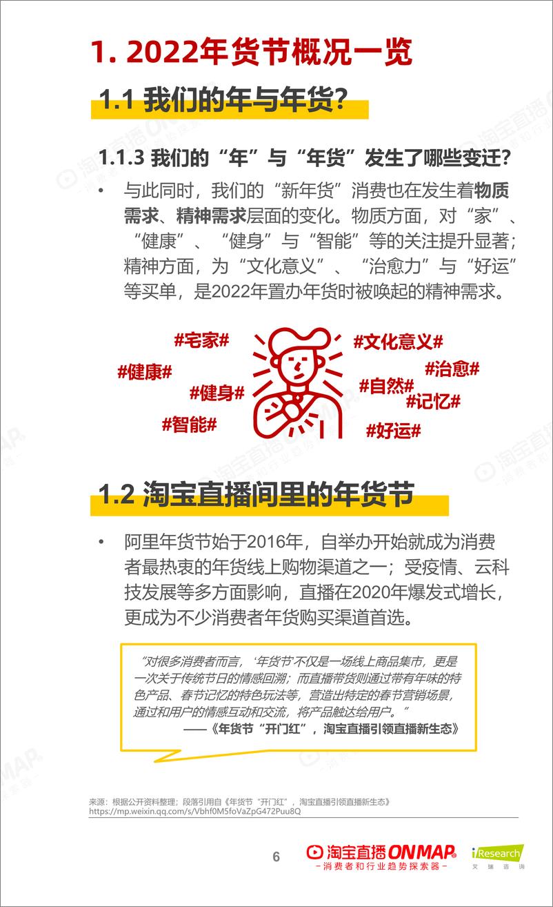 《2022年货节：新春生活消费趋势报告-艾瑞x淘宝直播-202201》 - 第7页预览图