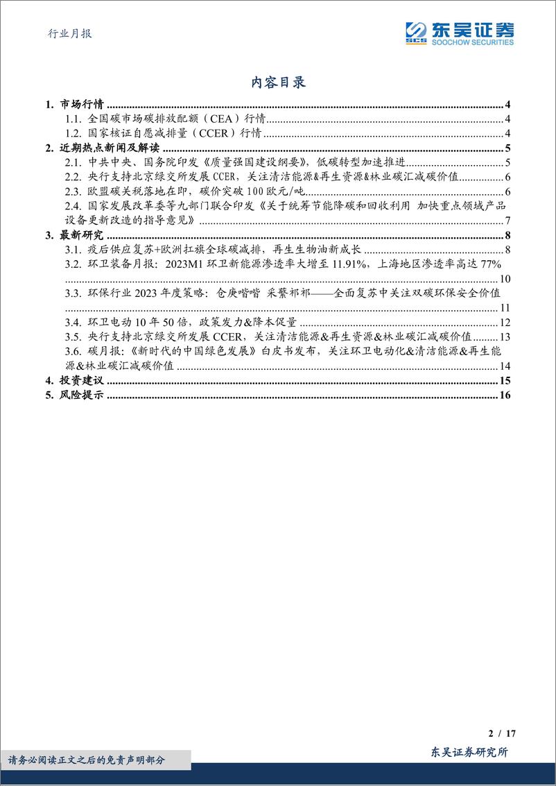 《环保行业月报：欧洲碳价破百&CCER重启在即，关注清洁能源&再生资源&林业碳汇减碳价值-20230310-东吴证券-17页》 - 第3页预览图