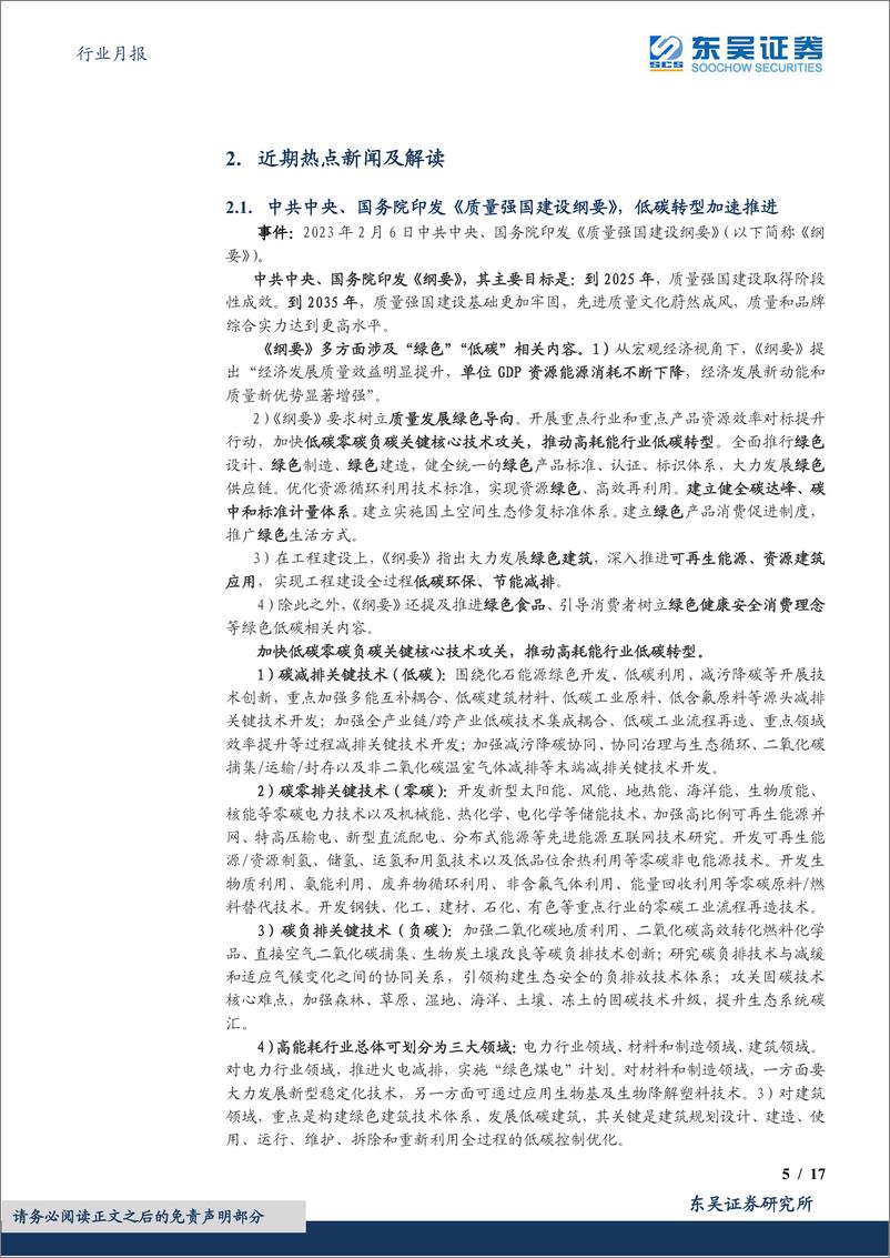 《环保行业月报：欧洲碳价破百&CCER重启在即，关注清洁能源&再生资源&林业碳汇减碳价值-20230310-东吴证券-17页》 - 第6页预览图