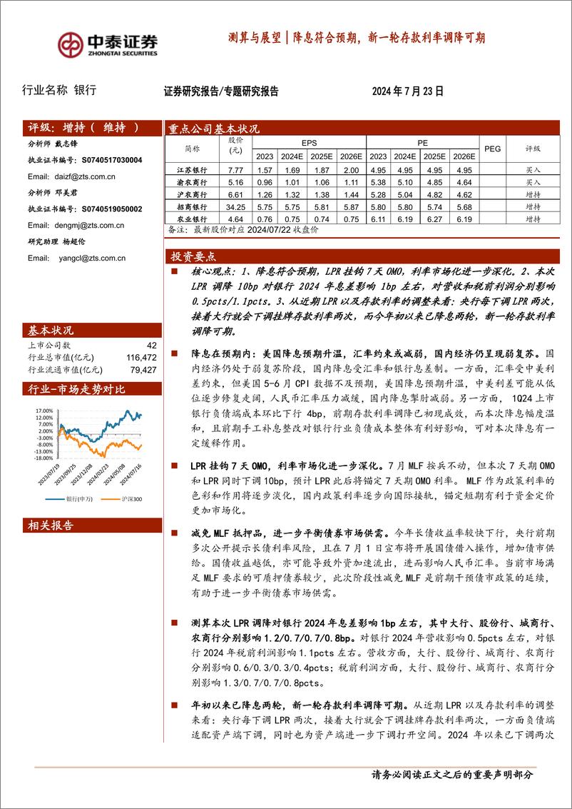 《银行业：测算与展望｜降息符合预期，新一轮存款利率调降可期-240723-中泰证券-13页》 - 第1页预览图