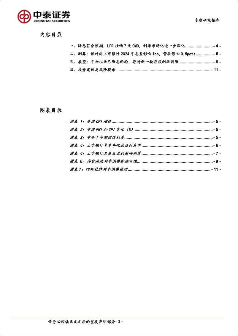 《银行业：测算与展望｜降息符合预期，新一轮存款利率调降可期-240723-中泰证券-13页》 - 第3页预览图