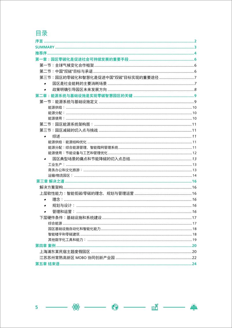 《SIEMENS-中国零碳智慧园区白皮书-24页》 - 第6页预览图