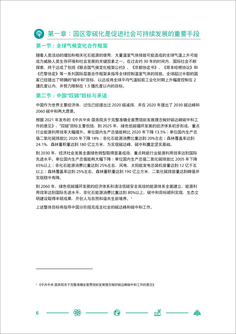 《SIEMENS-中国零碳智慧园区白皮书-24页》 - 第7页预览图