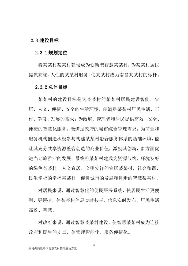 《乡村振兴战略下智慧农村整体解决方案，智慧云村建设项目整体解决方案》 - 第8页预览图