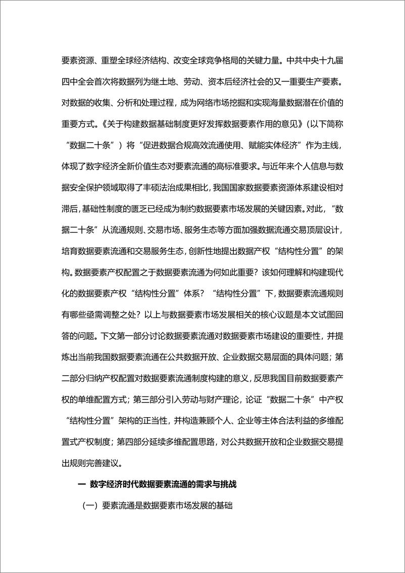 《郭雳、尚博文：数字经济时代的数据要素流通——以产权“结构性分置”为视角的分析-24页》 - 第3页预览图