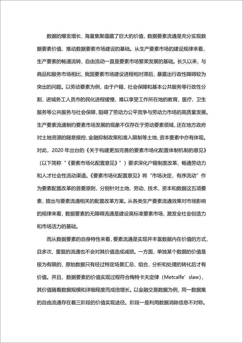 《郭雳、尚博文：数字经济时代的数据要素流通——以产权“结构性分置”为视角的分析-24页》 - 第4页预览图