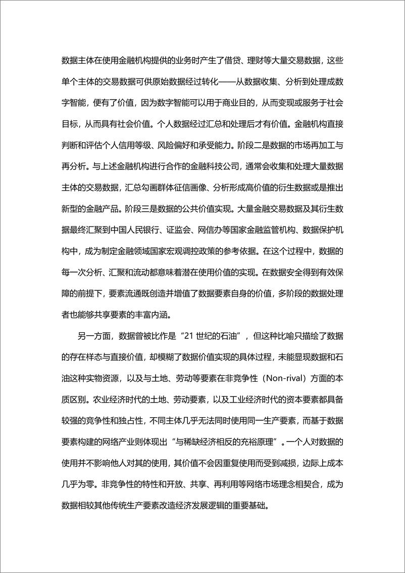 《郭雳、尚博文：数字经济时代的数据要素流通——以产权“结构性分置”为视角的分析-24页》 - 第5页预览图