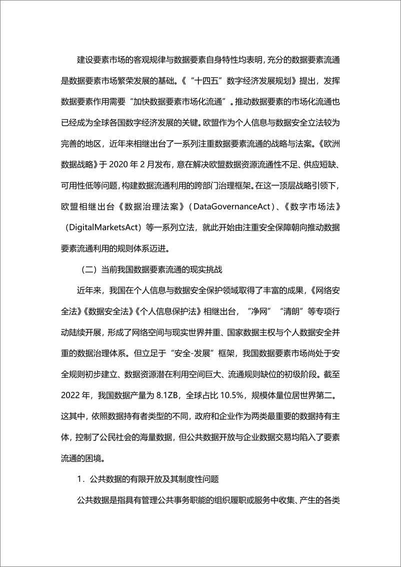 《郭雳、尚博文：数字经济时代的数据要素流通——以产权“结构性分置”为视角的分析-24页》 - 第6页预览图