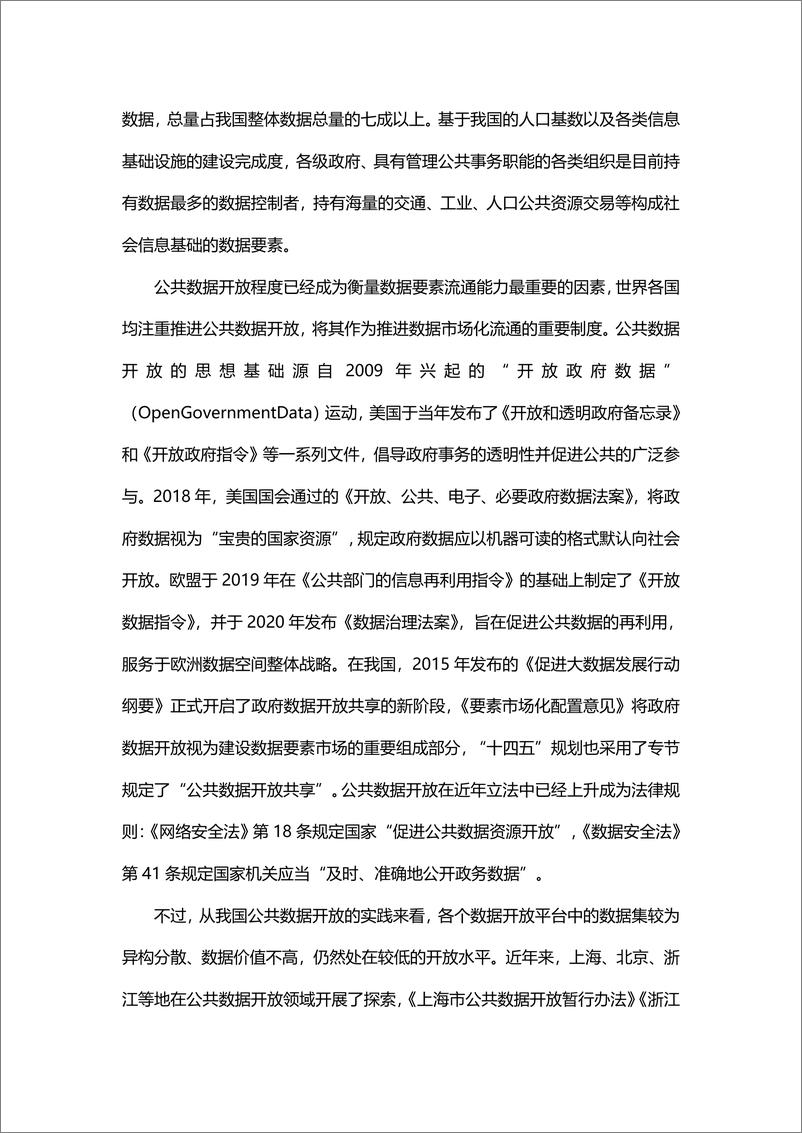 《郭雳、尚博文：数字经济时代的数据要素流通——以产权“结构性分置”为视角的分析-24页》 - 第7页预览图