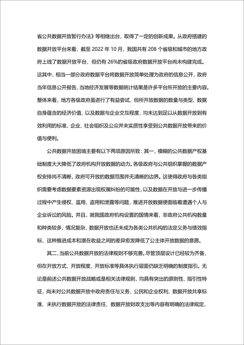 《郭雳、尚博文：数字经济时代的数据要素流通——以产权“结构性分置”为视角的分析-24页》 - 第8页预览图