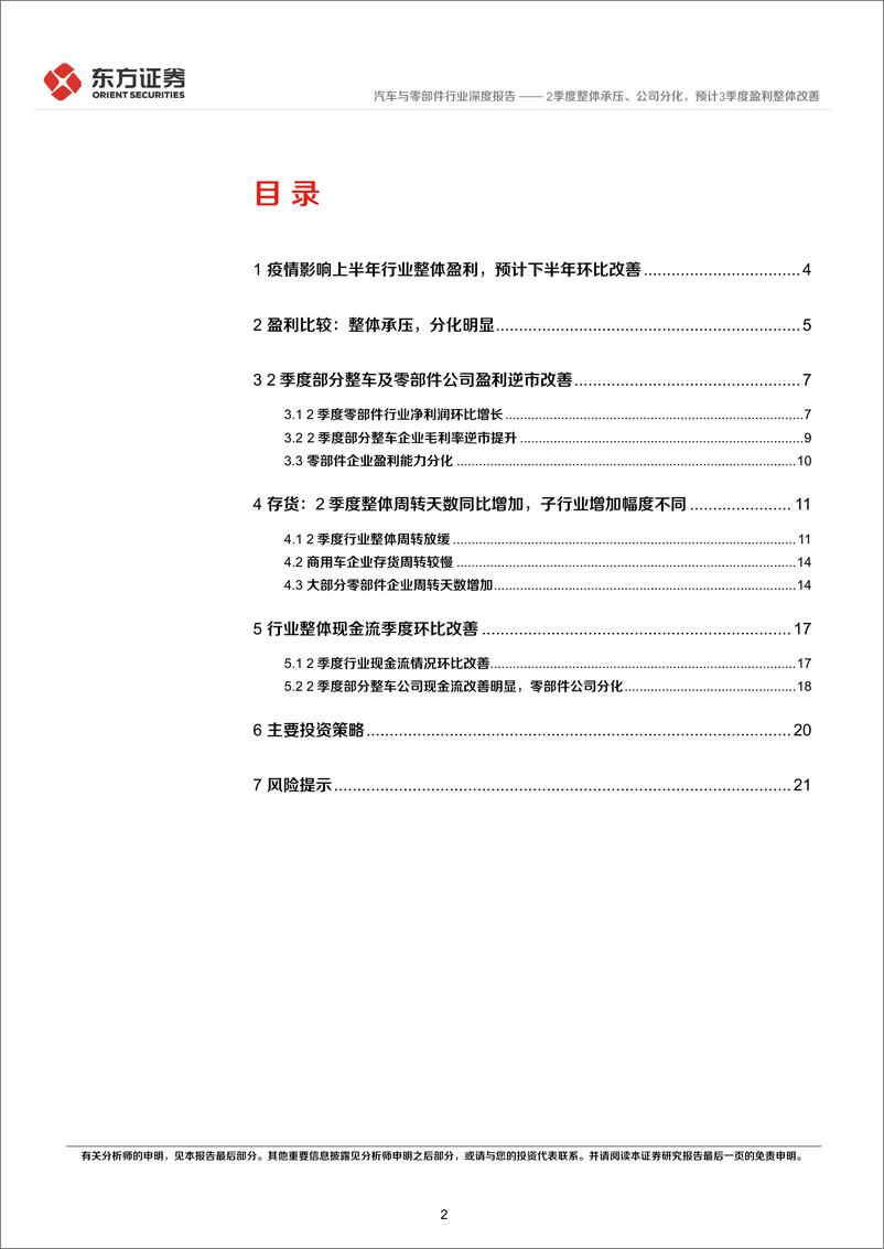 《东方证券：汽车与零部件行业深度报告：行业上半年经营分析及投资策略-2季度整体承压、公司分化，预计3季度盈利整体改善》 - 第2页预览图