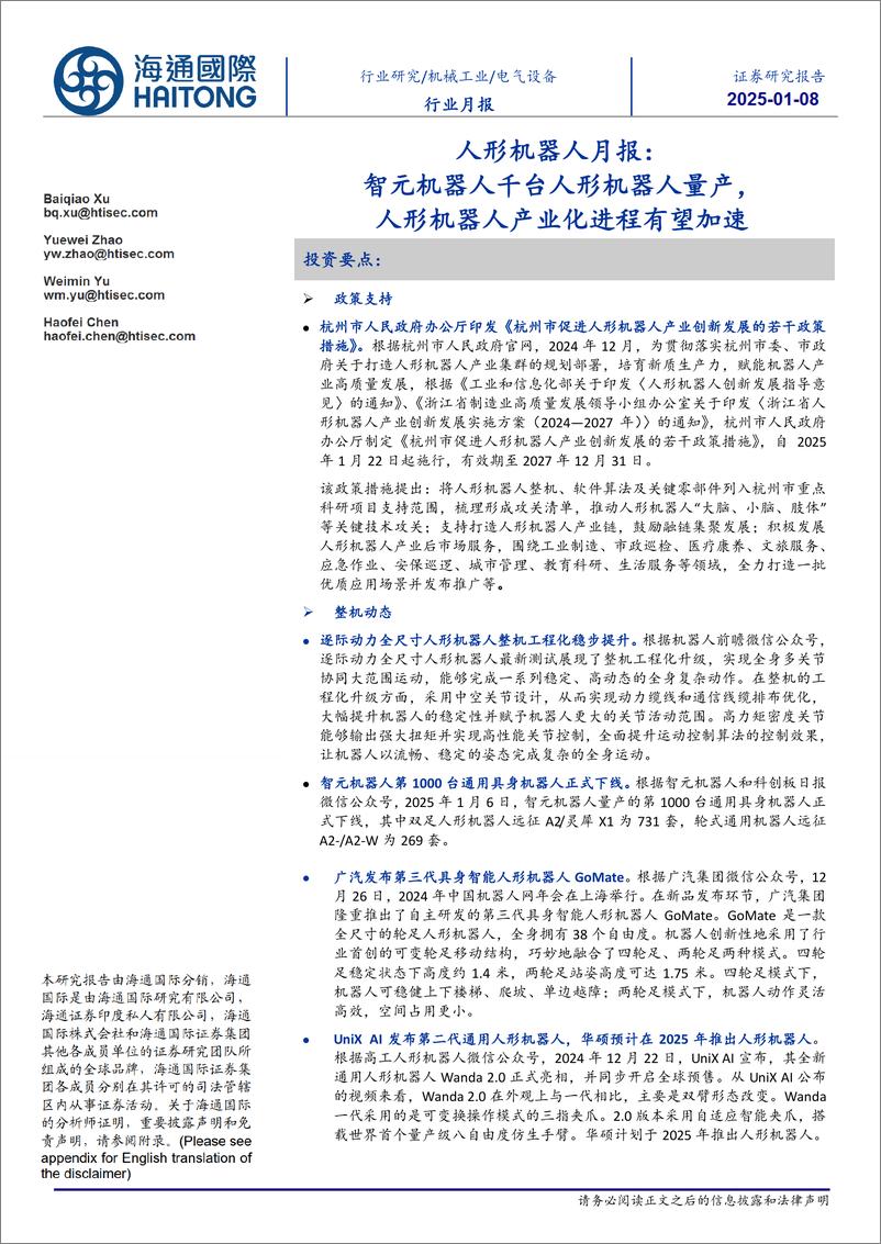 《电气设备行业人形机器人月报：智元机器人千台人形机器人量产，人形机器人产业化进程有望加速-250108-海通国际-12页》 - 第1页预览图