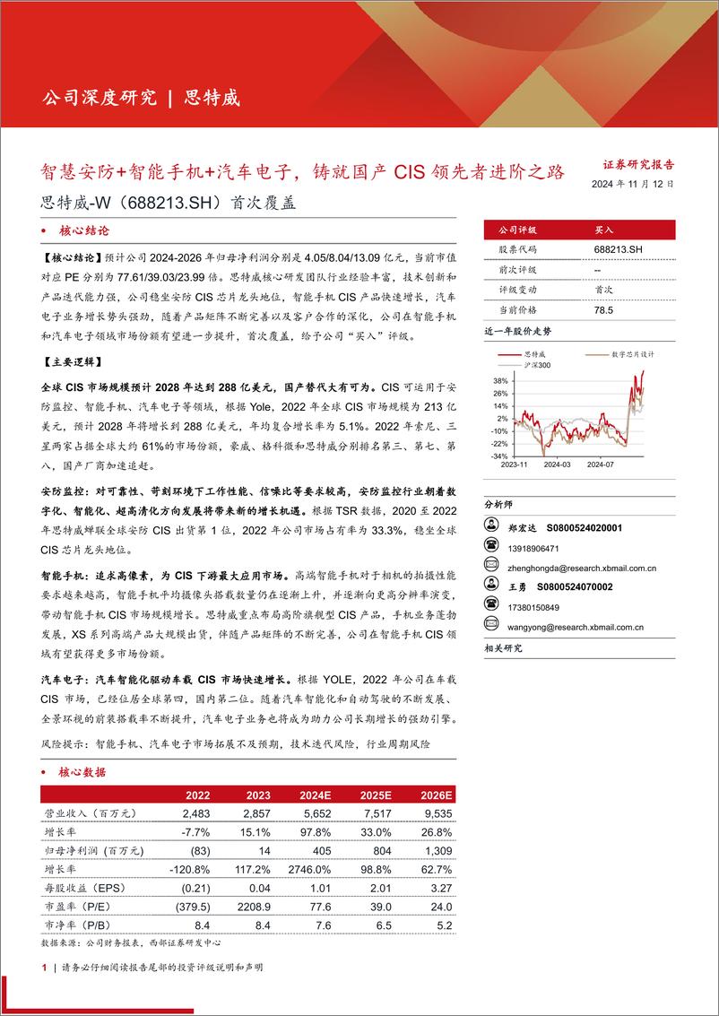 《思特威(688213)首次覆盖：智慧安防%2b智能手机%2b汽车电子，铸就国产CIS领先者进阶之路-241112-西部证券-29页》 - 第1页预览图