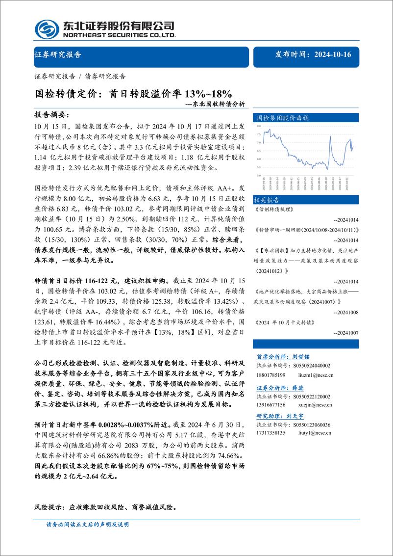 《固收转债分析：国检转债定价，首日转股溢价率13%25_18%25-241016-东北证券-12页》 - 第1页预览图