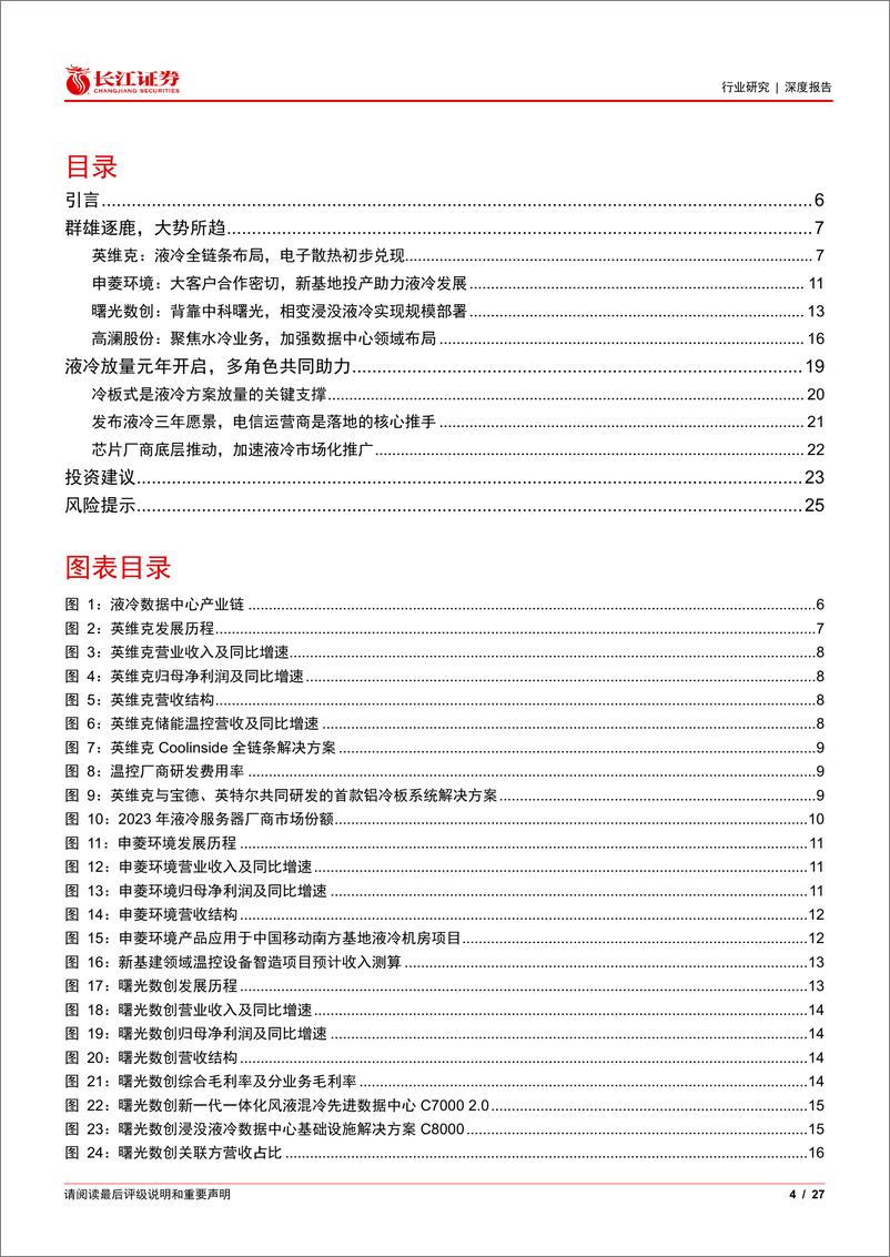 《通信设备行业“液冷加速度”系列报告二：细看液冷市场的群雄逐鹿-240626-长江证券-27页》 - 第4页预览图