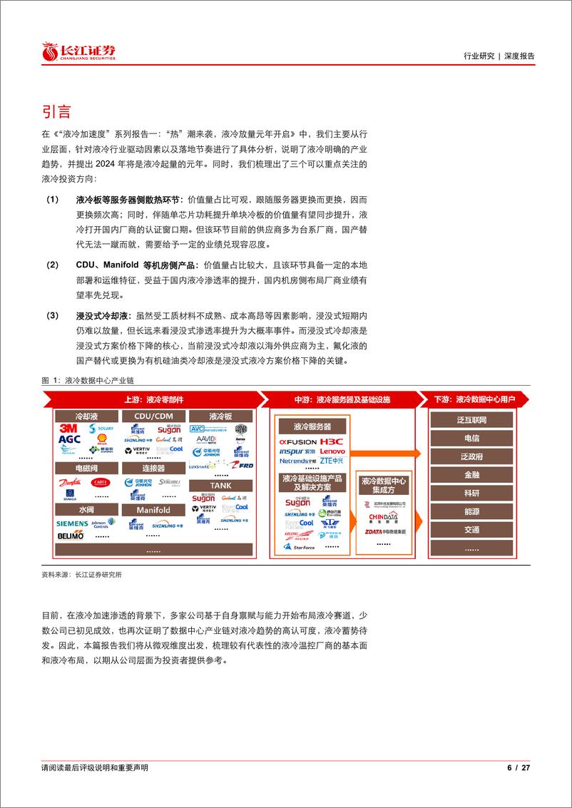 《通信设备行业“液冷加速度”系列报告二：细看液冷市场的群雄逐鹿-240626-长江证券-27页》 - 第6页预览图