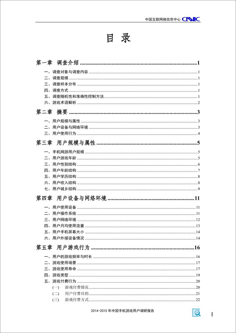 《2014-中国手机游戏用户调研报告(11)》 - 第4页预览图