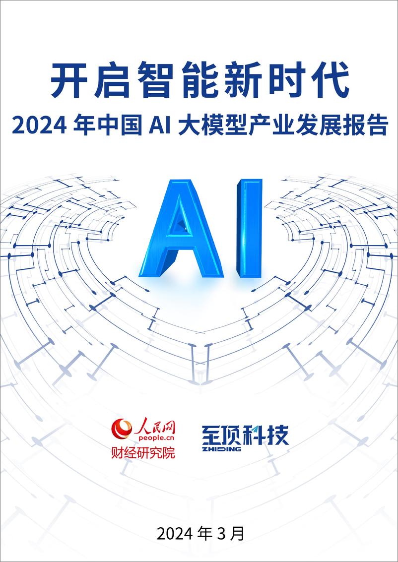 《202404月更新-2024年中国AI大模型产业发展报告，开启智能新时代》 - 第1页预览图