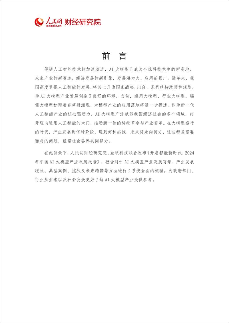 《202404月更新-2024年中国AI大模型产业发展报告，开启智能新时代》 - 第2页预览图