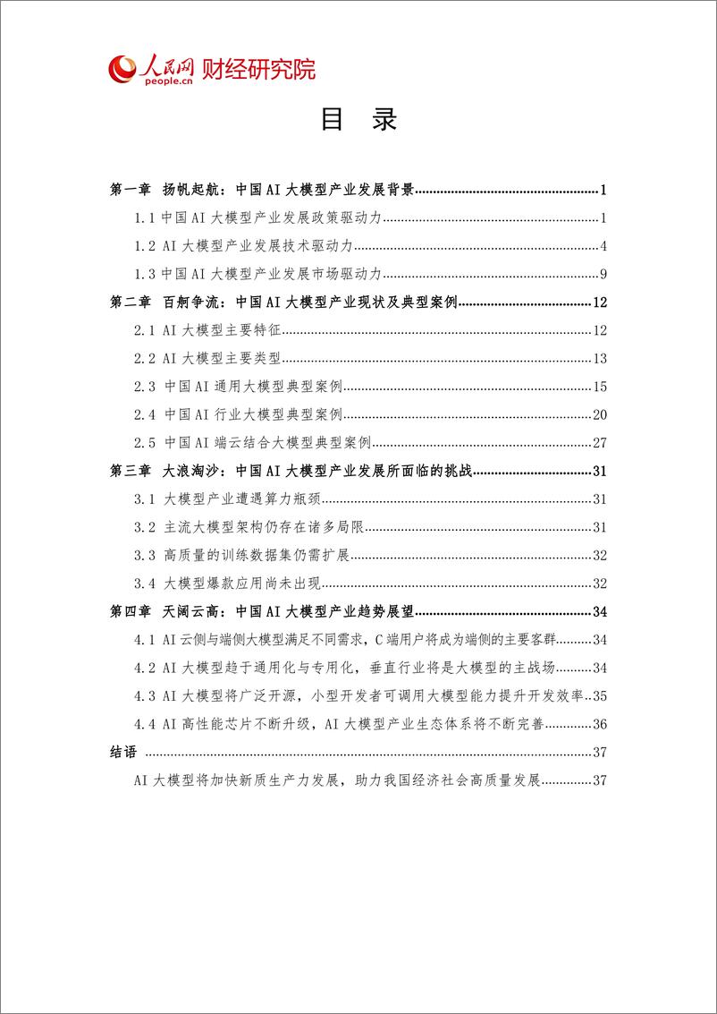 《202404月更新-2024年中国AI大模型产业发展报告，开启智能新时代》 - 第4页预览图