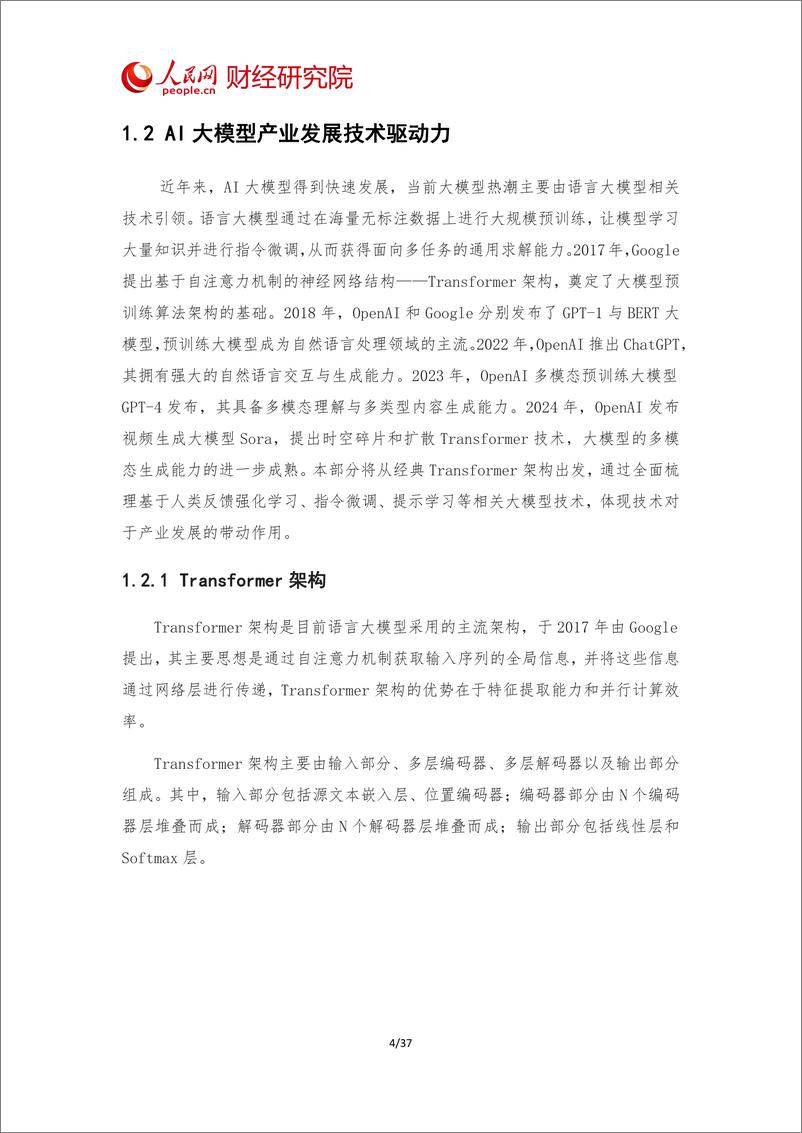 《202404月更新-2024年中国AI大模型产业发展报告，开启智能新时代》 - 第8页预览图