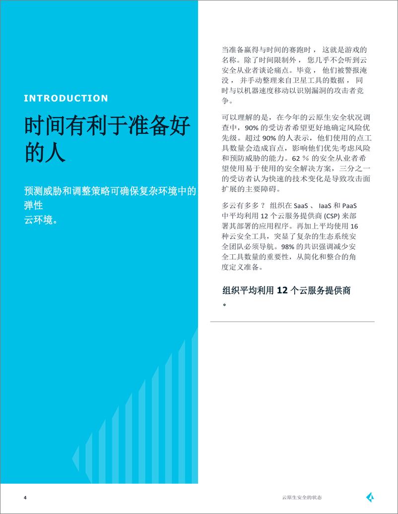 《2024云原生安全的状态报告_英译中_-Paloalto Networks》 - 第4页预览图