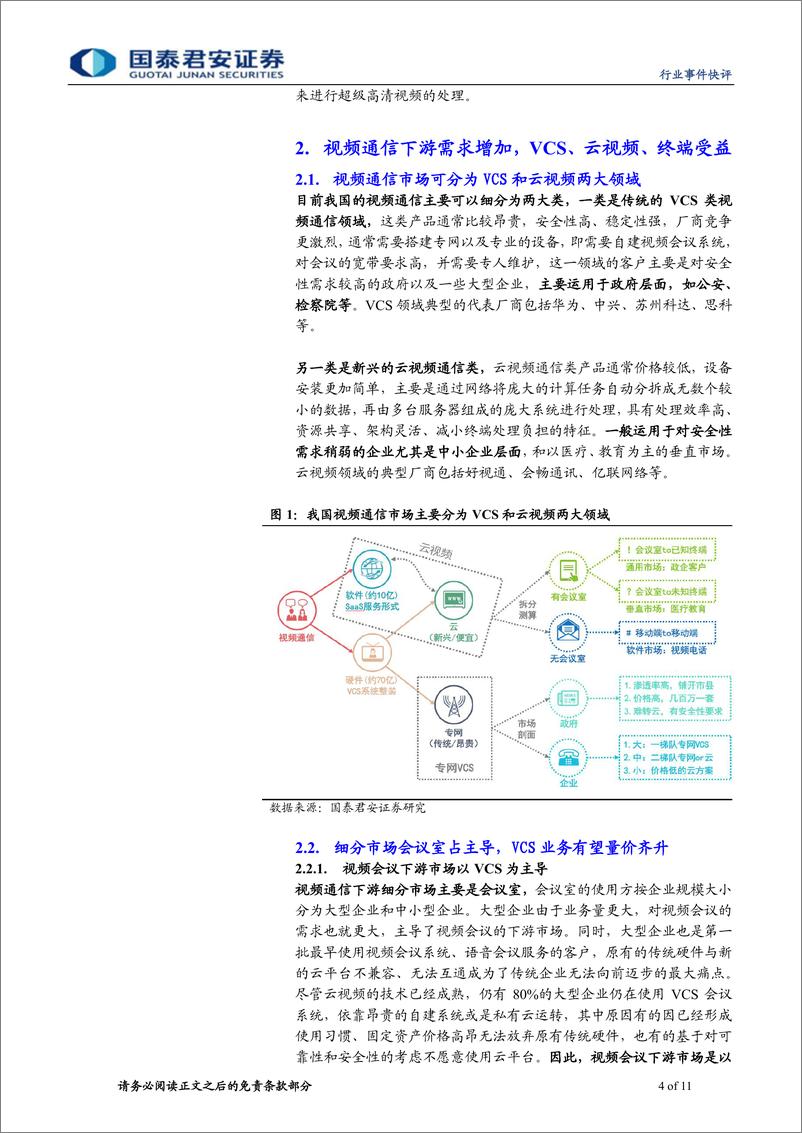 《通信设备及服务行业超高清视频产业发展行动计划出台事件快评：超高清视频规划出台，刺激视频通信百亿-20190305-国泰君安-11页》 - 第5页预览图