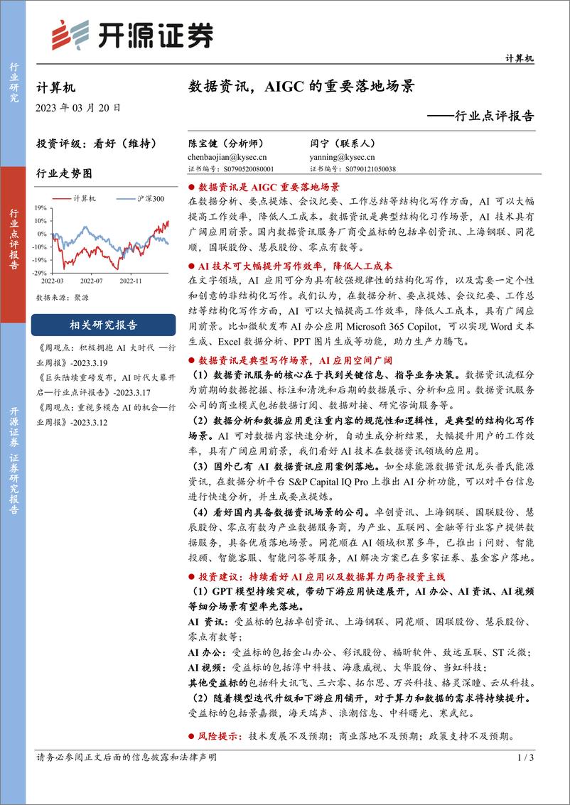 《计算机行业点评报告：数据资讯，AIGC的重要落地场景》 - 第1页预览图