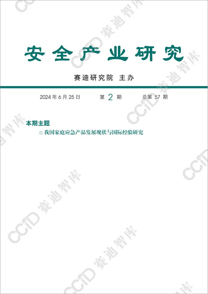 《安全产业研究2024年第2期_总第57期__我国家庭应急产品发展现状与国际经验研究-水印版》 - 第1页预览图