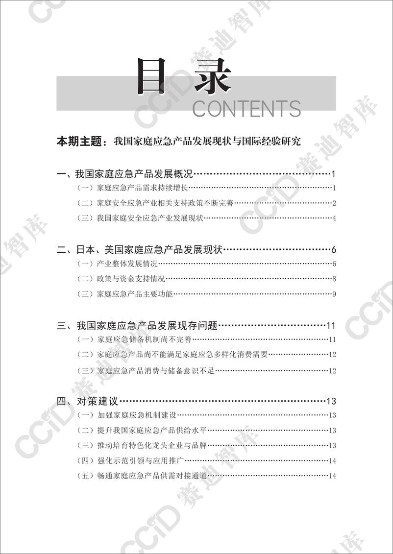 《安全产业研究2024年第2期_总第57期__我国家庭应急产品发展现状与国际经验研究-水印版》 - 第4页预览图