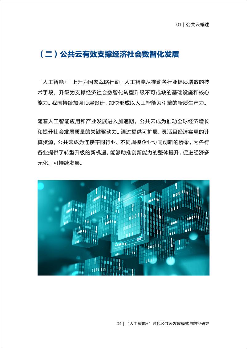 《2024“人工智能+”时代公共云发展模式与路径研究》 - 第7页预览图