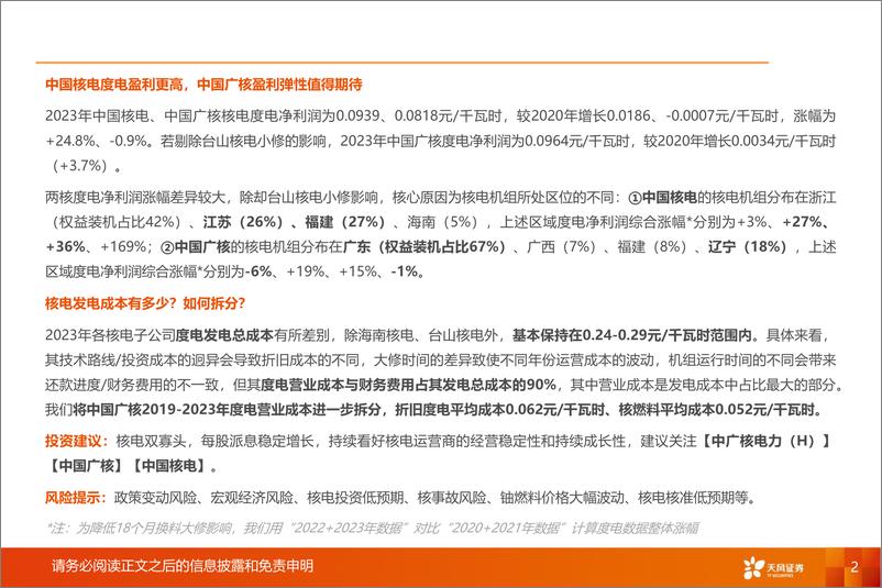 《公用事业行业报告：探索核电盈利奥秘-240701-天风证券-29页》 - 第2页预览图