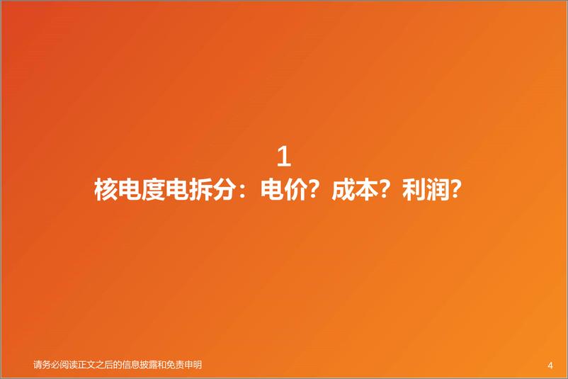 《公用事业行业报告：探索核电盈利奥秘-240701-天风证券-29页》 - 第4页预览图