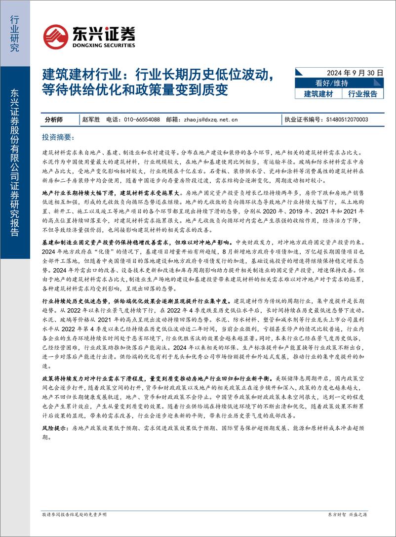 《建筑建材行业_行业长期历史低位波动_等待供给优化和政策量变到质变》 - 第1页预览图