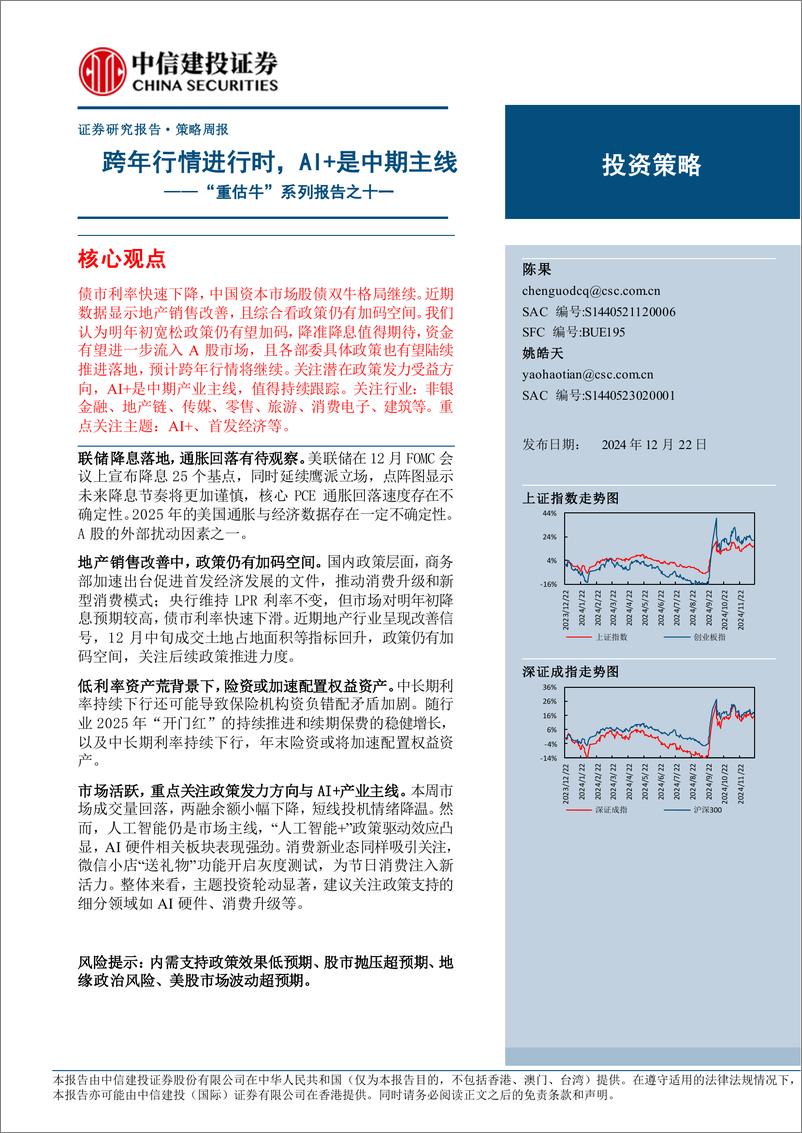 《“重估牛”系列报告之十一：跨年行情进行时，AI%2b是中期主线-241222-中信建投-14页》 - 第1页预览图