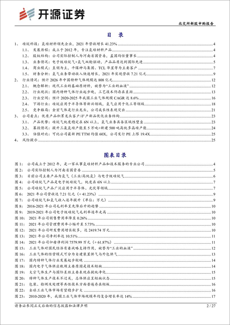 《北交所新股申购报告：硅烷科技，氢气、硅烷气双轮驱动，高纯氢及高纯多晶硅提供未来业绩增长点-20220907-开源证券-27页》 - 第3页预览图