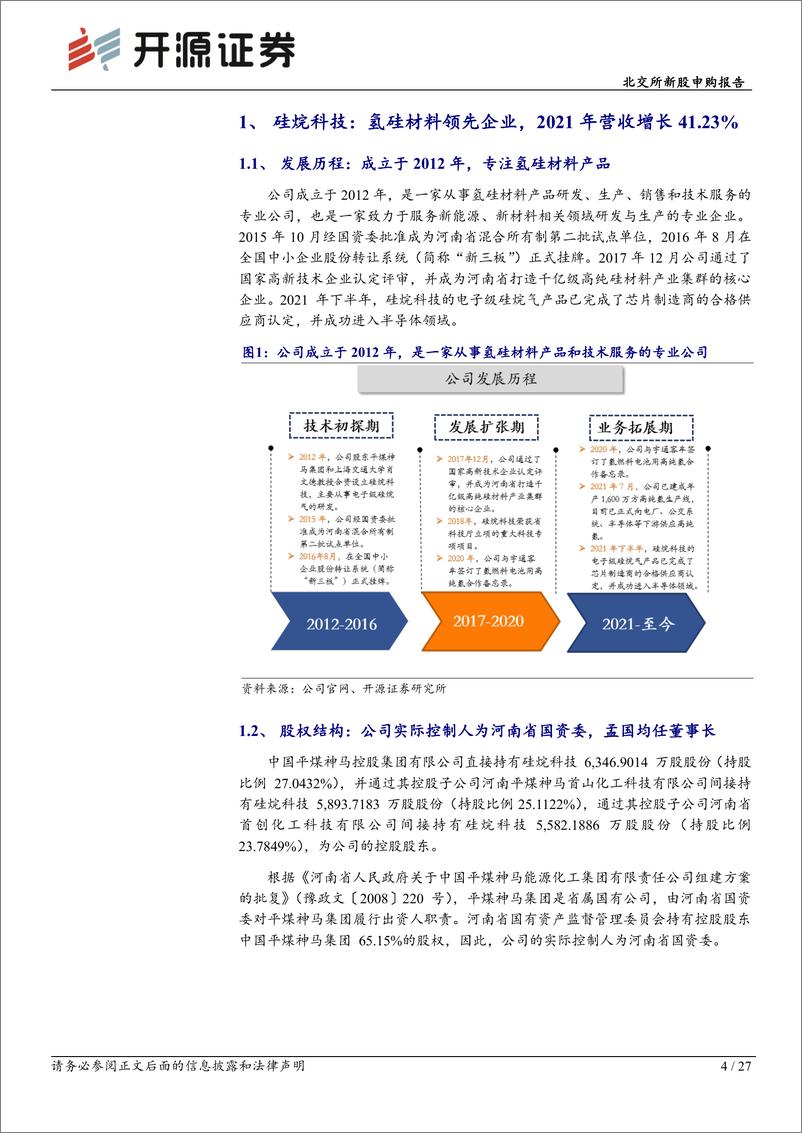 《北交所新股申购报告：硅烷科技，氢气、硅烷气双轮驱动，高纯氢及高纯多晶硅提供未来业绩增长点-20220907-开源证券-27页》 - 第5页预览图