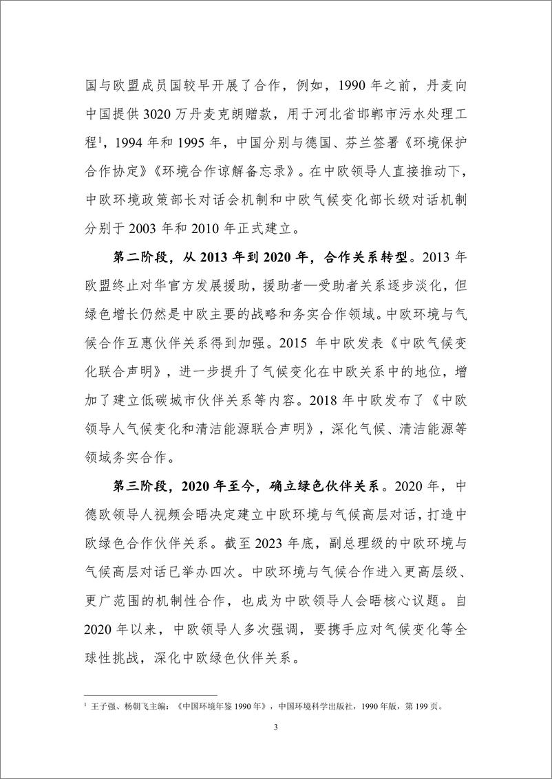 《中欧环境与气候合作：进展与展望》 - 第7页预览图