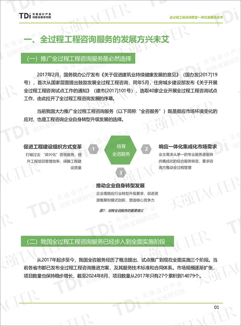 《全过程工程咨询数智一体化发展白皮书-38页》 - 第4页预览图