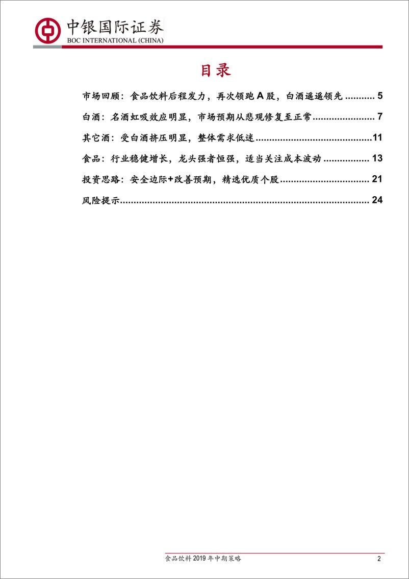 《食品饮料行业2019年中期策略：安全边际+改善预期，精选优质个股-20190701-中银国际-26页》 - 第3页预览图