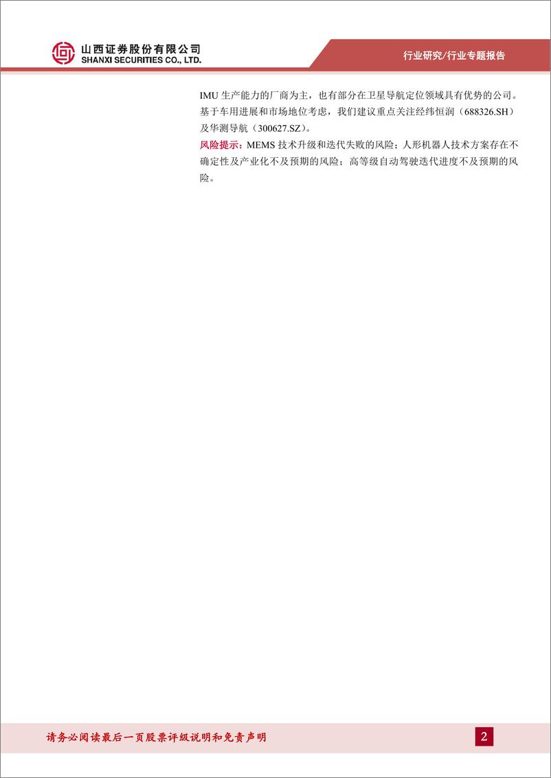 《集成电路行业：MEMS惯性传感器专题报告-大浪淘沙始见金，关注MEMS惯性传感器产业链优质标的》 - 第2页预览图