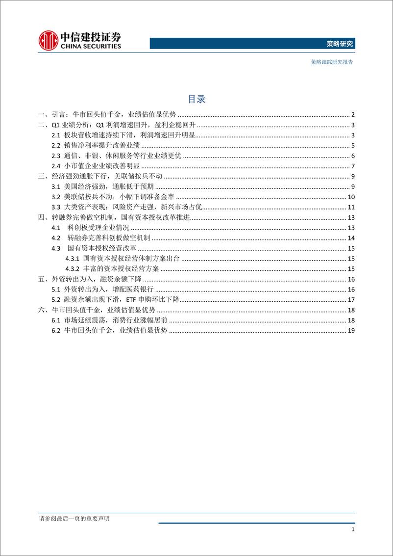 《2019年5月A股策略报告：牛市回头值千金，业绩估值显优势-20190505-中信建投-22页》 - 第3页预览图