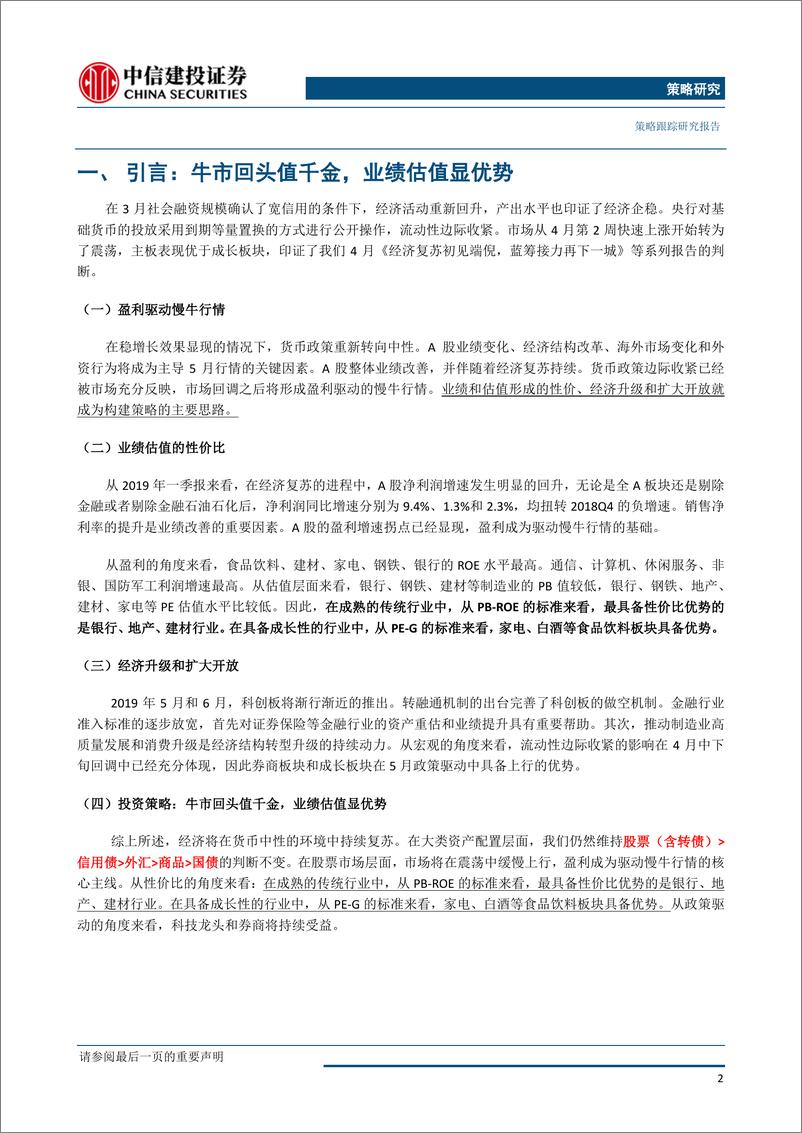 《2019年5月A股策略报告：牛市回头值千金，业绩估值显优势-20190505-中信建投-22页》 - 第4页预览图