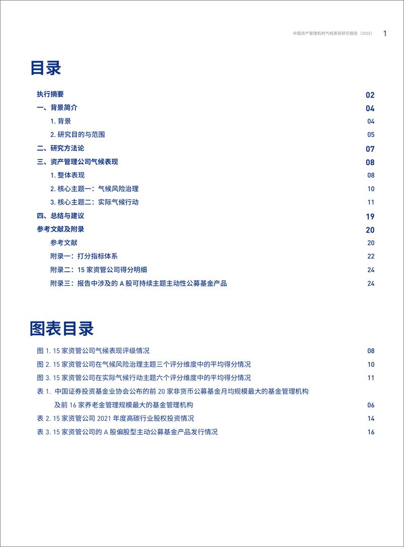 《中国资产管理机构气候表现研究报告（2022）》 - 第4页预览图