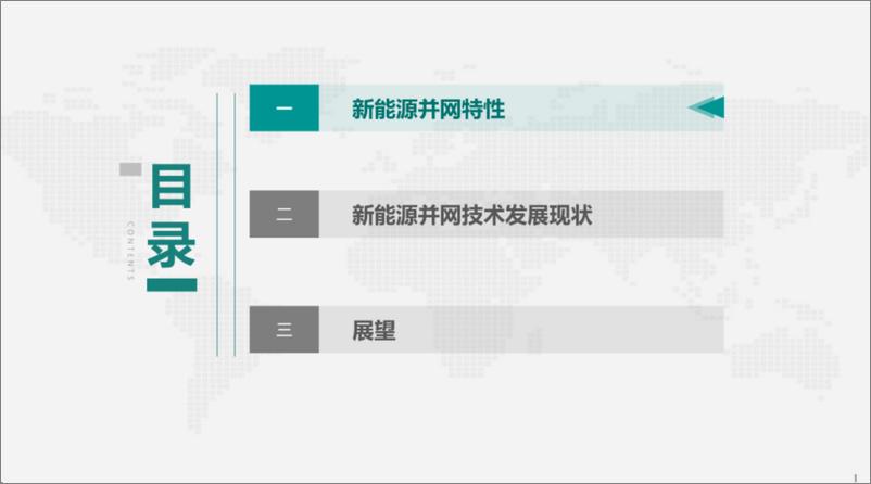 《2024新能源并网技术发展现状及展望报告-中国电力科学研究院》 - 第2页预览图